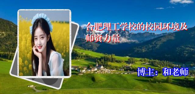 合肥理工学校的校园环境及师资力量