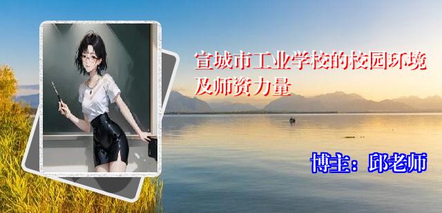 宣城市工业学校的校园环境及师资力量