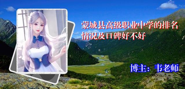蒙城县高级职业中学的排名情况及口碑好不好