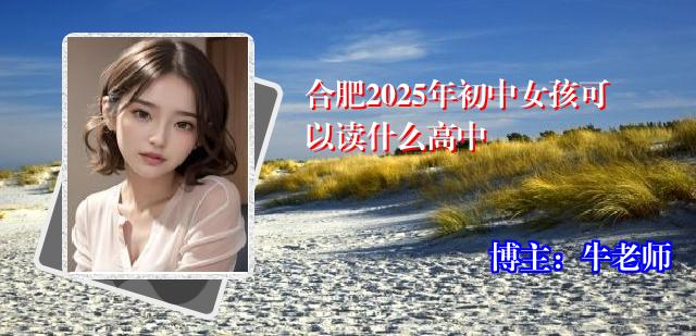 合肥2025年初中女孩可以读什么高中
