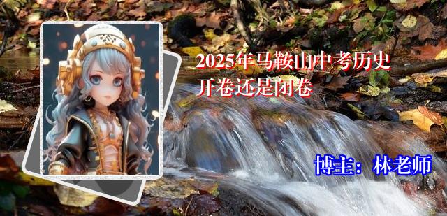 2025年马鞍山中考历史开卷还是闭卷