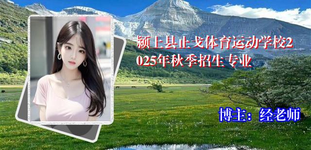 颍上县止戈体育运动学校2025年秋季招生专业