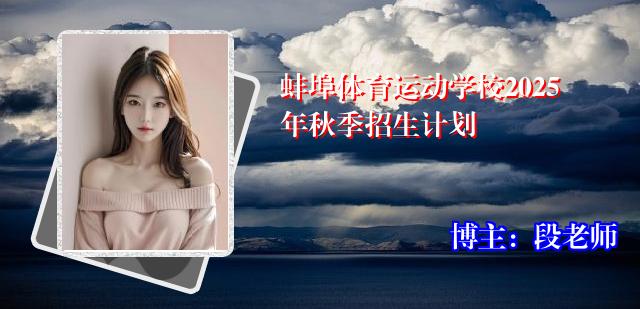 蚌埠体育运动学校2025年秋季招生计划