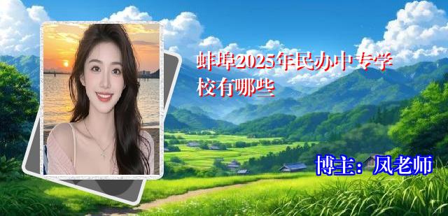 蚌埠2025年民办中专学校有哪些