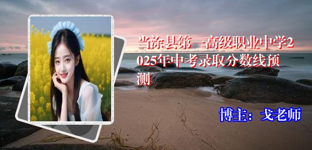 当涂县第一高级职业中学2025年中考录取分数线预测