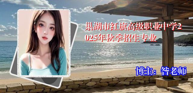 巢湖市红旗高级职业中学2025年秋季招生专业