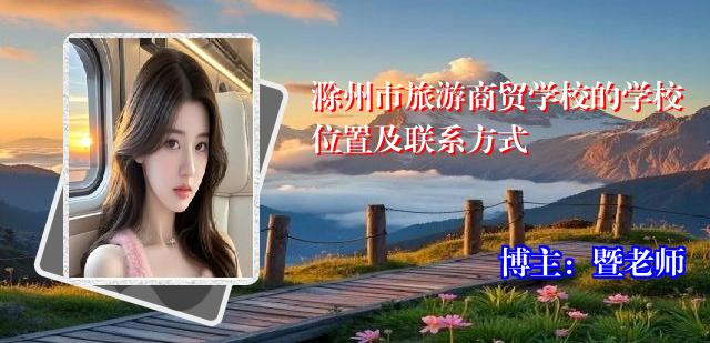 滁州市旅游商贸学校的学校位置及联系方式