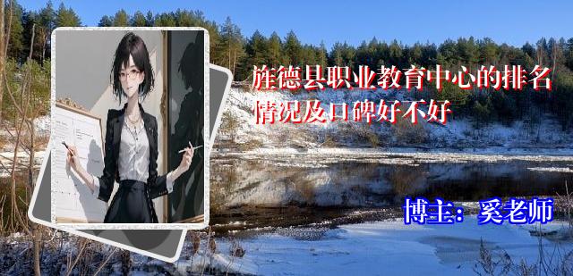 旌德县职业教育中心的排名情况及口碑好不好