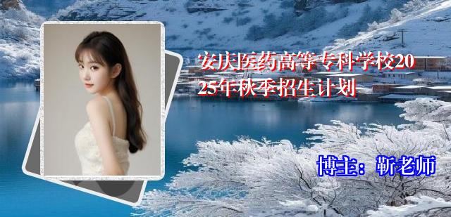安庆医药高等专科学校2025年秋季招生计划