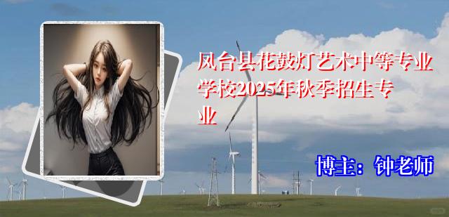 凤台县花鼓灯艺术中等专业学校2025年秋季招生专业