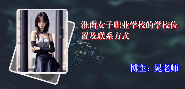 淮南女子职业学校的学校位置及联系方式