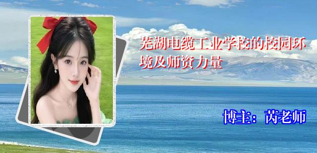 芜湖电缆工业学校的校园环境及师资力量