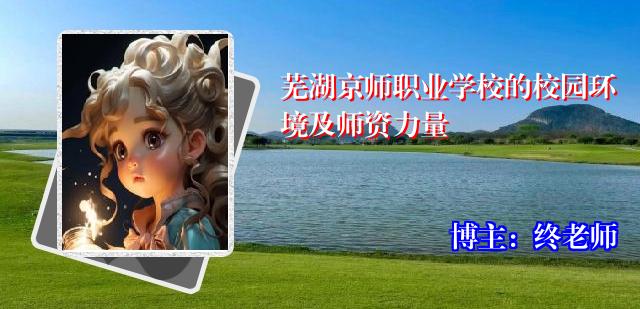 芜湖京师职业学校的校园环境及师资力量