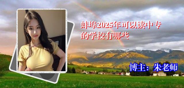 蚌埠2025年可以读中专的学校有哪些