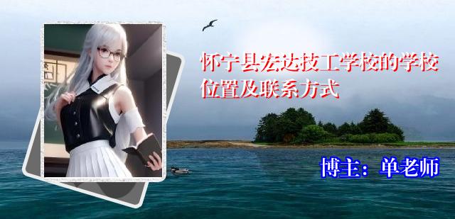 怀宁县宏达技工学校的学校位置及联系方式