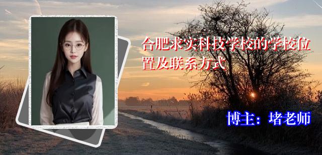 合肥求实科技学校的学校位置及联系方式