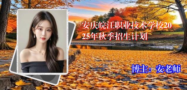 安庆皖江职业技术学校2025年秋季招生计划