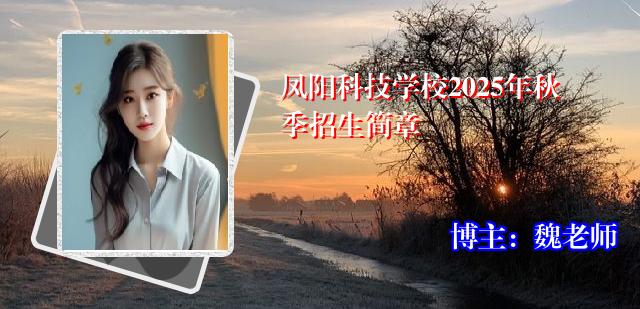 凤阳科技学校2025年秋季招生简章