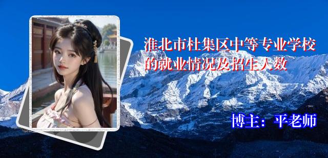 淮北市杜集区中等专业学校的就业情况及招生人数
