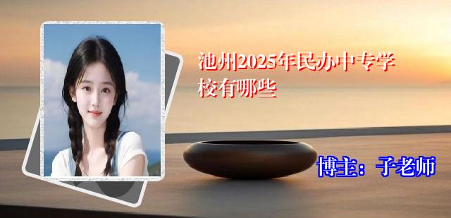 池州2025年民办中专学校有哪些