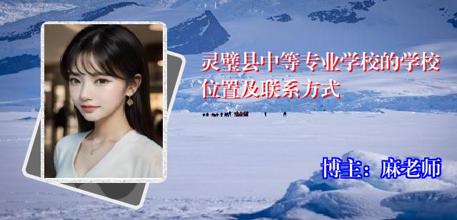 灵璧县中等专业学校的学校位置及联系方式