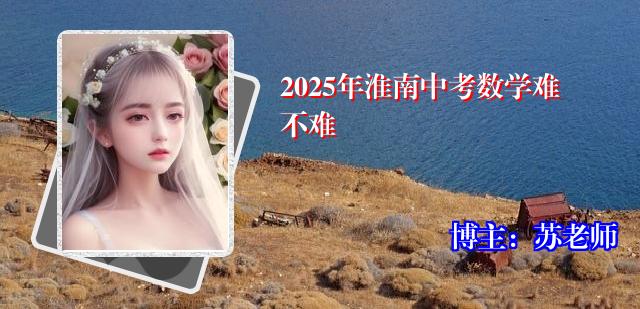 2025年淮南中考数学难不难