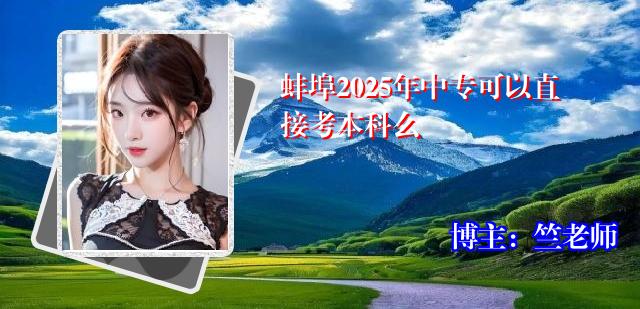 蚌埠2025年中专可以直接考本科么