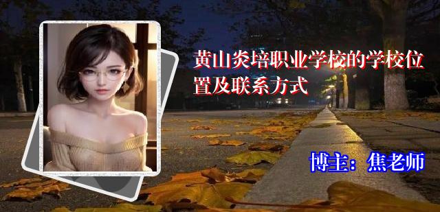 黄山炎培职业学校的学校位置及联系方式