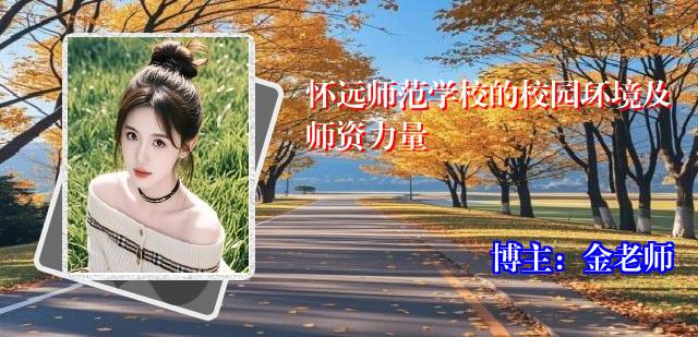 怀远师范学校的校园环境及师资力量