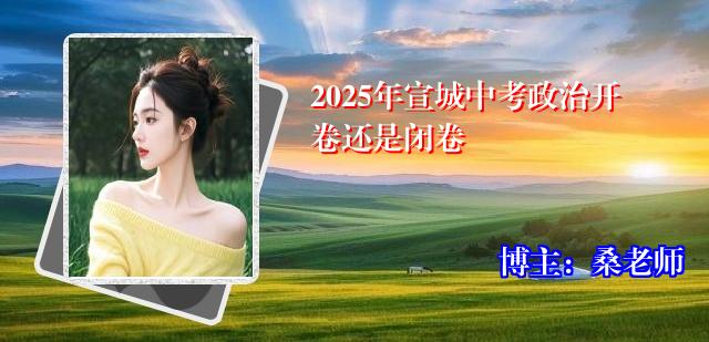 2025年宣城中考政治开卷还是闭卷