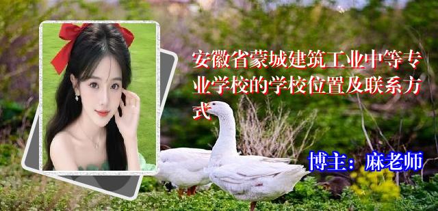 安徽省蒙城建筑工业中等专业学校的学校位置及联系方式