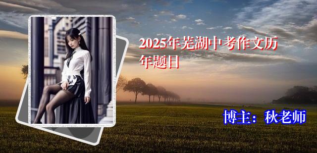 2025年芜湖中考作文历年题目