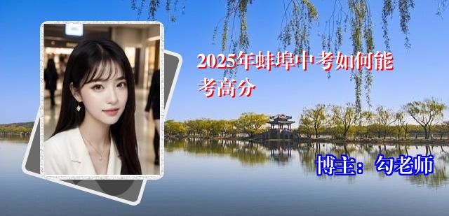 2025年蚌埠中考如何能考高分