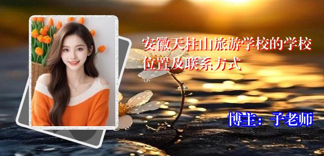 安徽天柱山旅游学校的学校位置及联系方式
