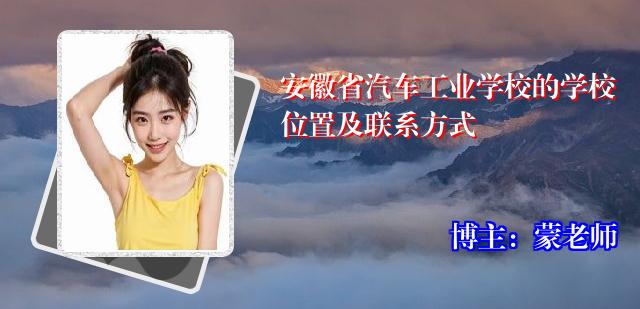 安徽省汽车工业学校的学校位置及联系方式