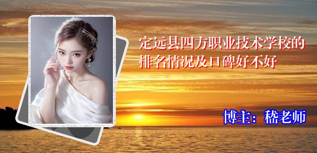 定远县四方职业技术学校的排名情况及口碑好不好