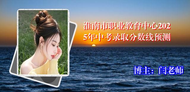 淮南市职业教育中心2025年中考录取分数线预测