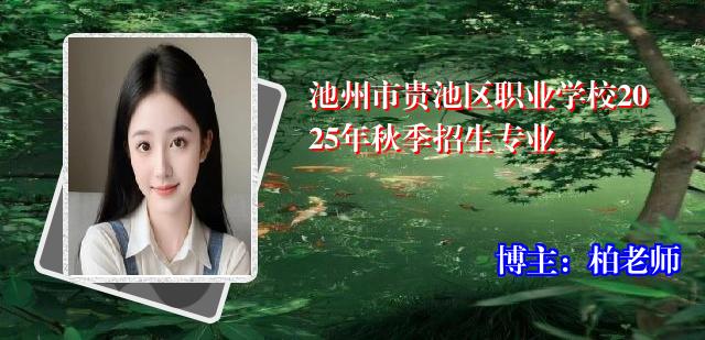 池州市贵池区职业学校2025年秋季招生专业