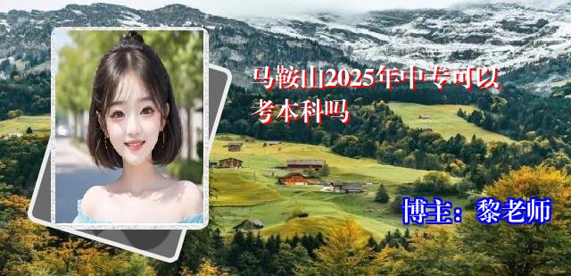 马鞍山2025年中专可以考本科吗