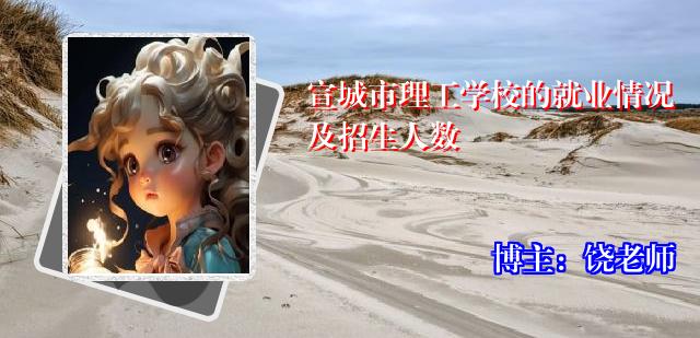 宣城市理工学校的就业情况及招生人数