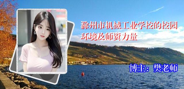滁州市机械工业学校的校园环境及师资力量