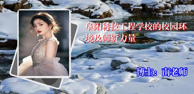 阜阳科技工程学校的校园环境及师资力量