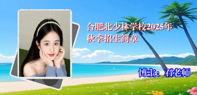 合肥北少林学校2025年秋季招生简章