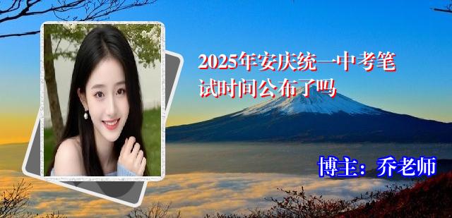2025年安庆统一中考笔试时间公布了吗