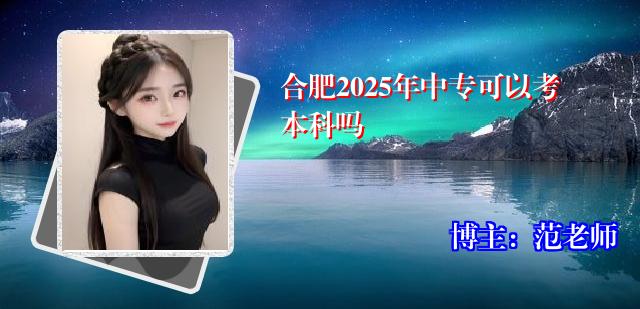 合肥2025年中专可以考本科吗