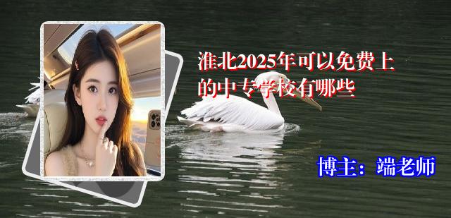 淮北2025年可以免费上的中专学校有哪些
