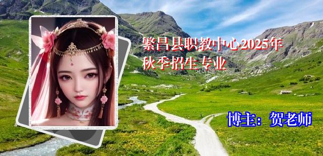 繁昌县职教中心2025年秋季招生专业