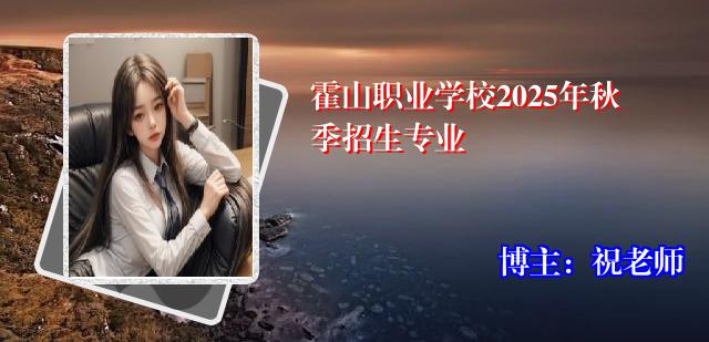 霍山职业学校2025年秋季招生专业