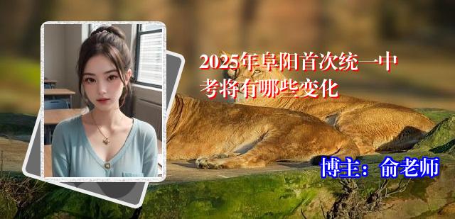 2025年阜阳首次统一中考将有哪些变化