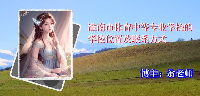 淮南市体育中等专业学校的学校位置及联系方式